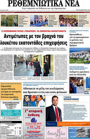 Πρωτοσέλιδο Ρεθεμνιώτικα Νέα