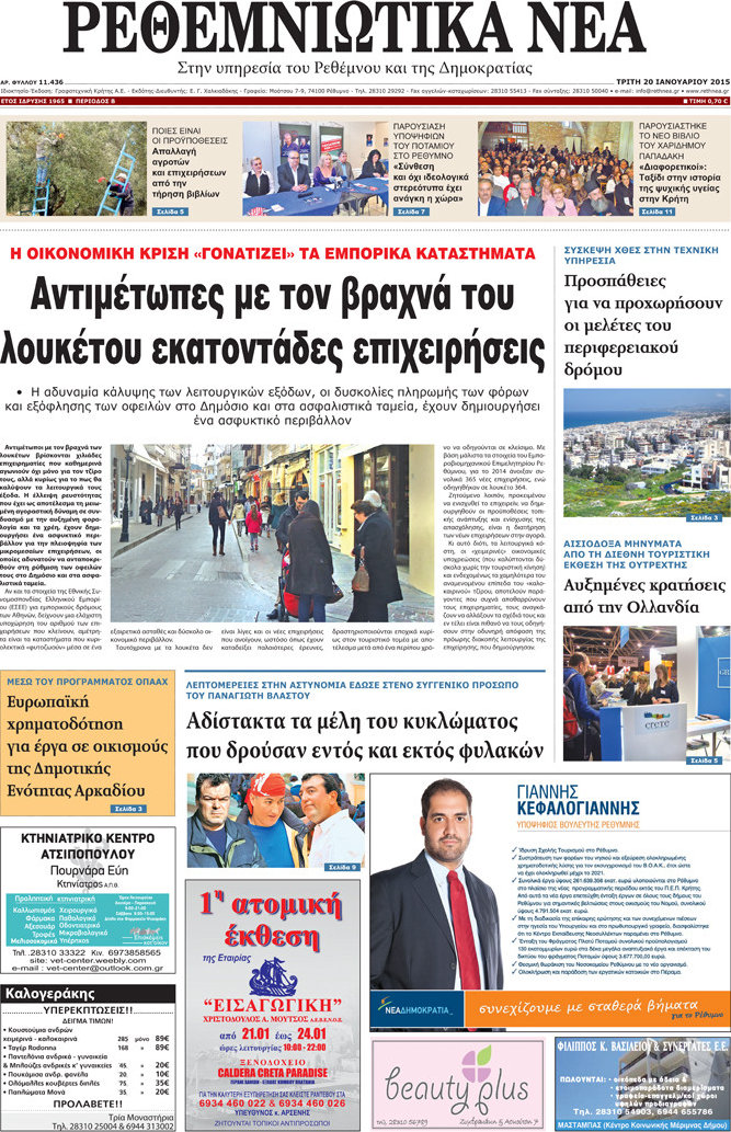 Ρεθεμνιώτικα Νέα