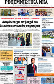 /Ρεθεμνιώτικα Νέα