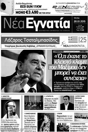 Πρωτοσέλιδο Νέα Εγνατία