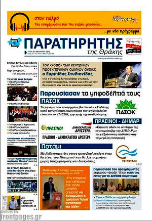 Πρωτοσέλιδο Παρατηρητής