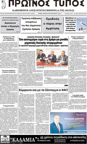 Πρωτοσέλιδο Πρωινός Τύπος Δράμας