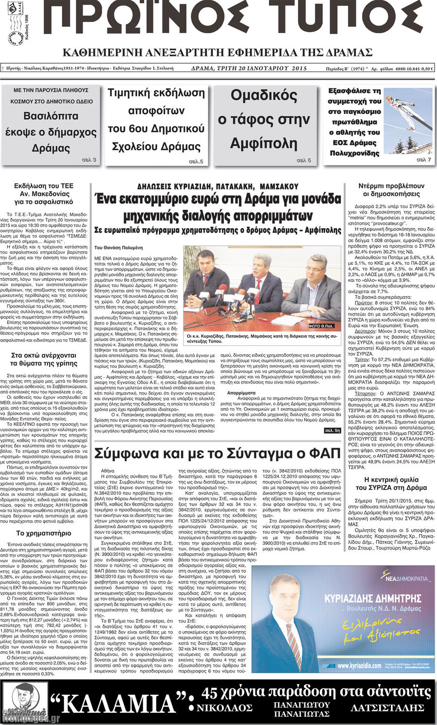 Πρωινός Τύπος Δράμας