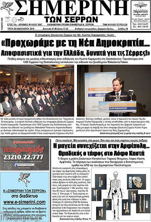 Πρωτοσέλιδο Σημερινή των Σερρών