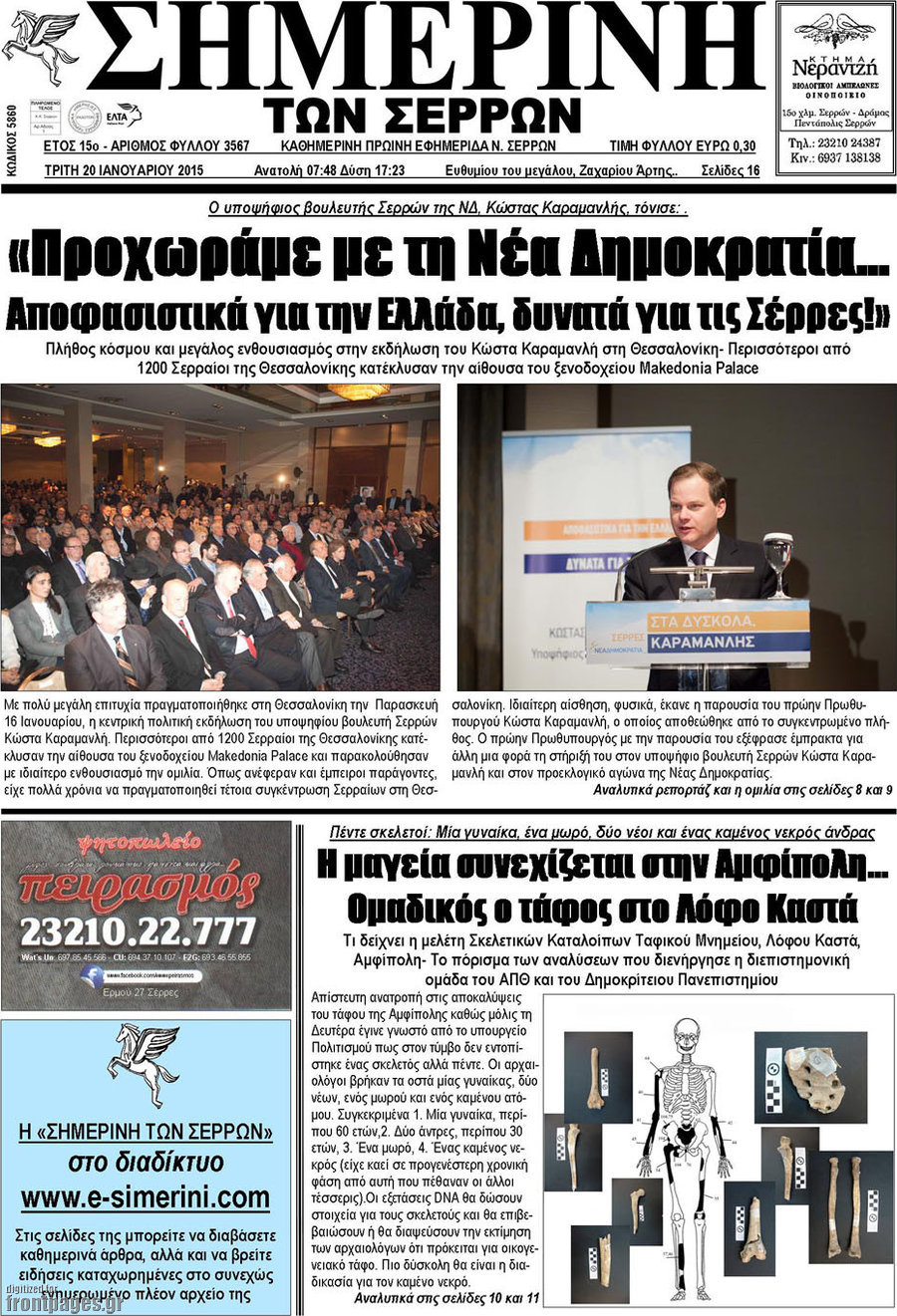 Σημερινή των Σερρών