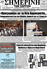 /Σημερινή των Σερρών