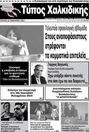 Πρωτοσέλιδο Τύπος Χαλκιδικής