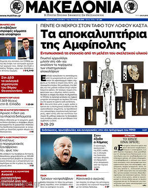 Πρωτοσέλιδο εφημερίδας Μακεδονία - protoselida