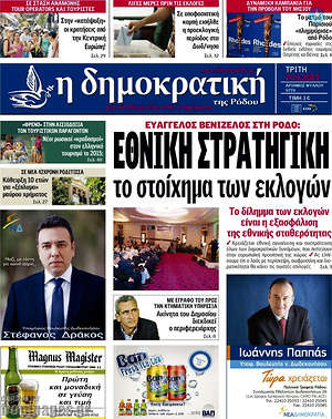 Πρωτοσέλιδο Δημοκρατική Ρόδου