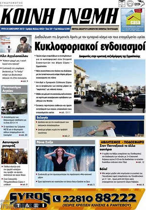 Πρωτοσέλιδο Κοινή Γνώμη