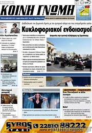 /Κοινή Γνώμη