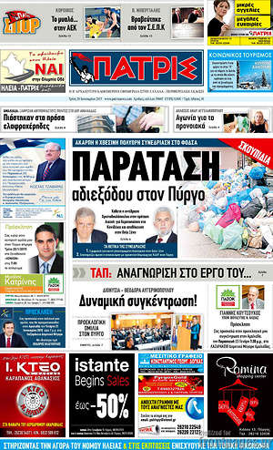 Πρωτοσέλιδο Πατρίς