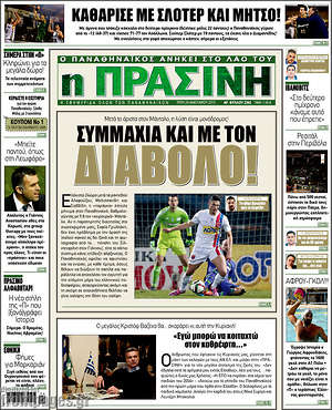 Πρωτοσέλιδο εφημερίδας Η Πράσινη - protoselida