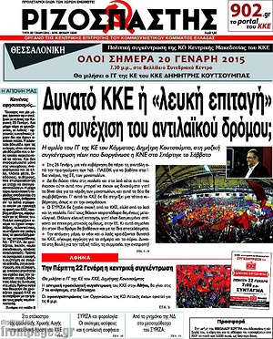 Πρωτοσέλιδο εφημερίδας Ριζοσπάστης - protoselida