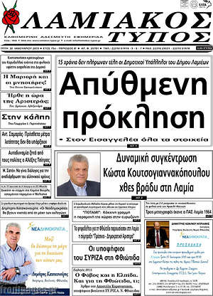 Πρωτοσέλιδο Λαμιακός Τύπος