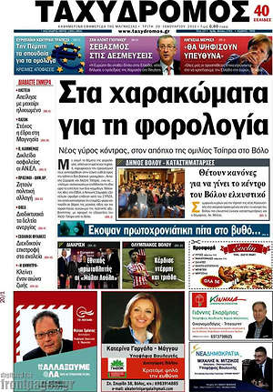 Πρωτοσέλιδο Ταχυδρόμος