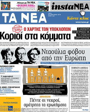 Πρωτοσέλιδο εφημερίδας Τα Νέα - protoselida