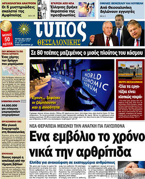 Πρωτοσέλιδο εφημερίδας Τύπος Θεσσαλονίκης - protoselida