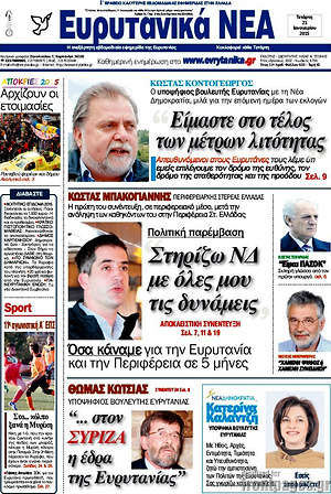 Πρωτοσέλιδο Ευρυτανικά Νέα