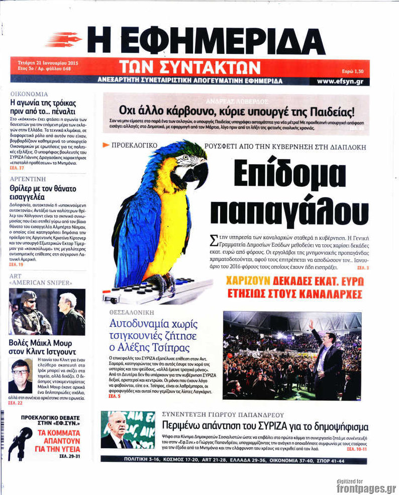 Η εφημερίδα των συντακτών