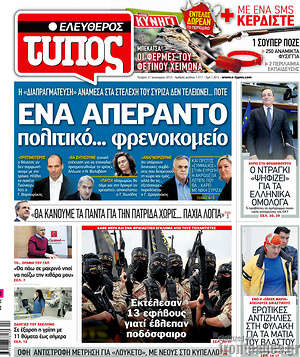 Πρωτοσέλιδο εφημερίδας Ελεύθερος Τύπος - protoselida