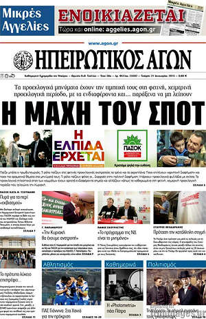 Πρωτοσέλιδο Ηπειρωτικός Αγών