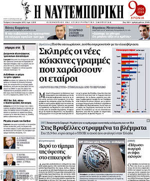 Πρωτοσέλιδο Η Ναυτεμπορική
