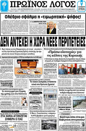 Πρωτοσέλιδο Πρωινός Λόγος