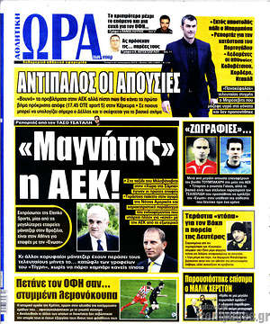 Πρωτοσέλιδο εφημερίδας Η Ώρα των Σπορ - protoselida
