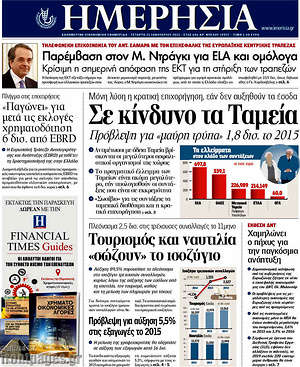 Πρωτοσέλιδο Ημερησία