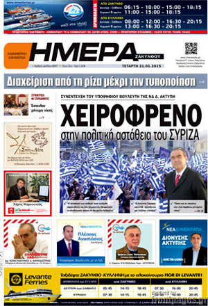 Πρωτοσέλιδο Ημέρα Ζακύνθου