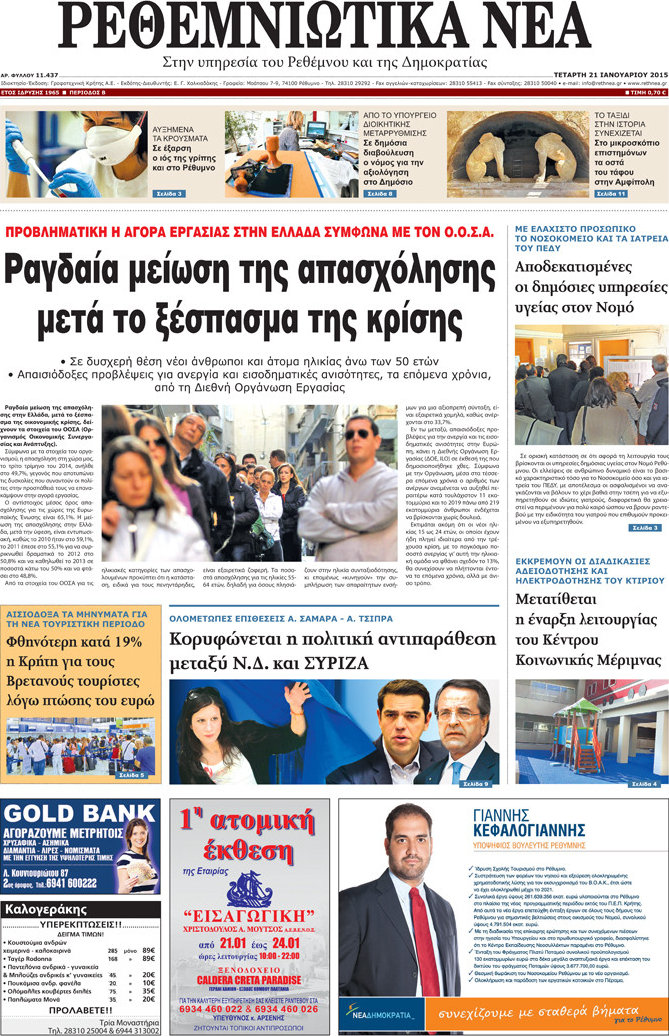 Ρεθεμνιώτικα Νέα