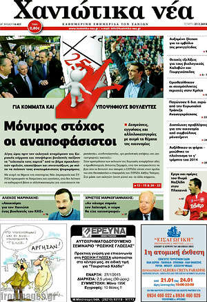 Πρωτοσέλιδο Χανιώτικα Νέα