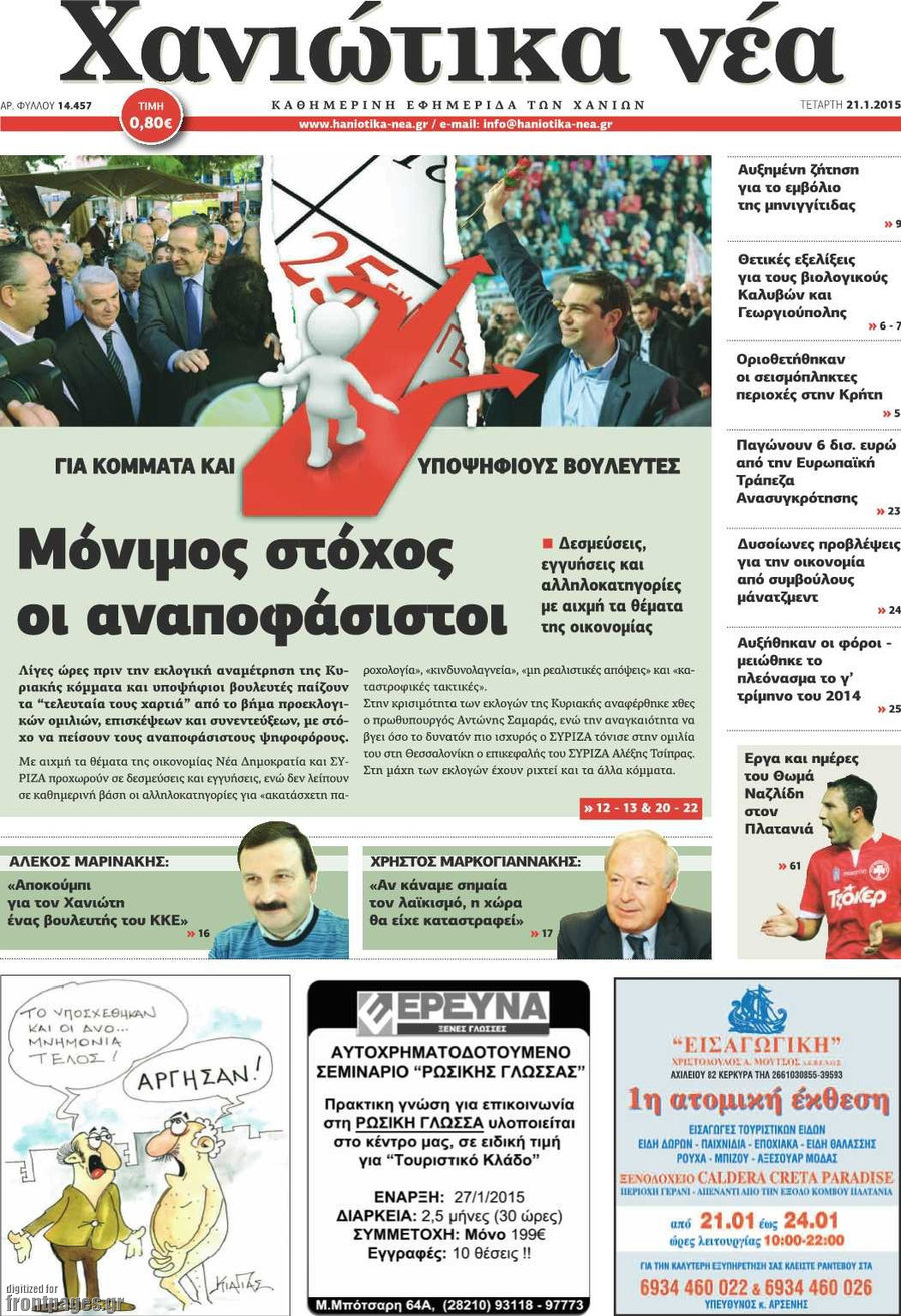 Χανιώτικα Νέα