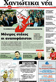 /Χανιώτικα Νέα