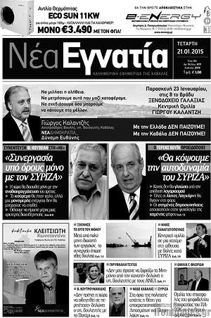 Πρωτοσέλιδο Νέα Εγνατία