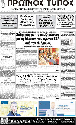 Πρωτοσέλιδο Πρωινός Τύπος Δράμας