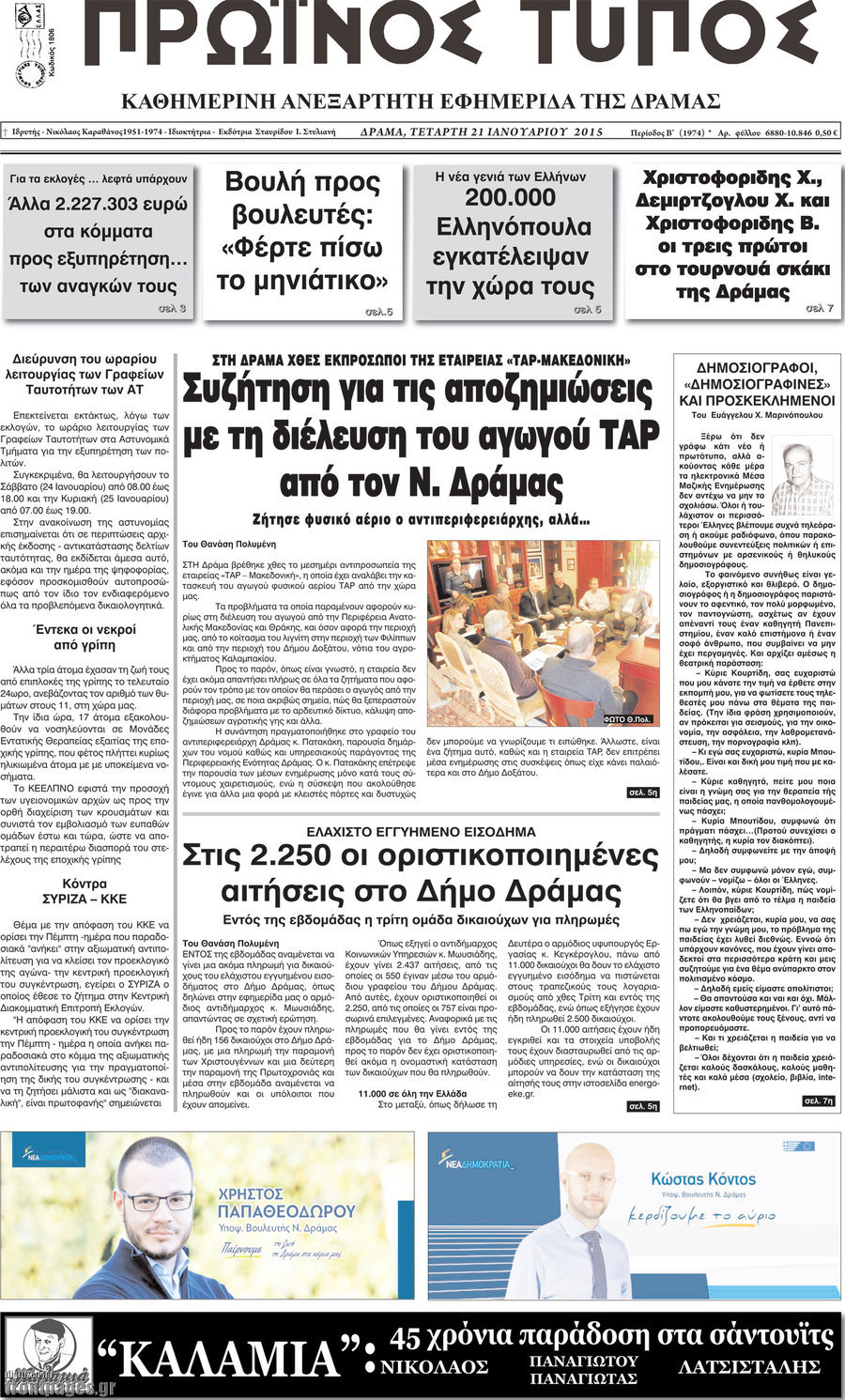 Πρωινός Τύπος Δράμας