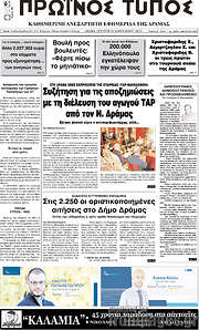 /Πρωινός Τύπος Δράμας