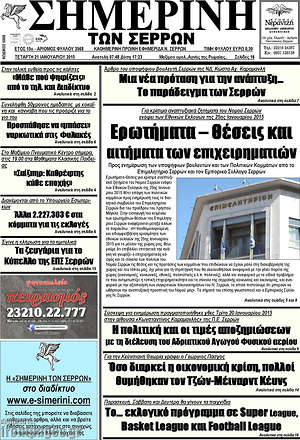 Πρωτοσέλιδο Σημερινή των Σερρών