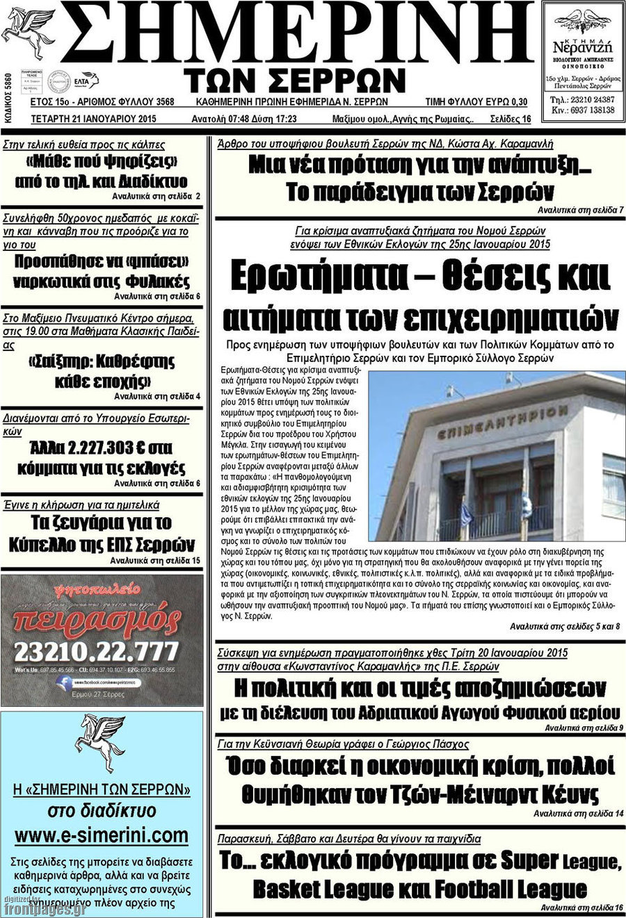 Σημερινή των Σερρών