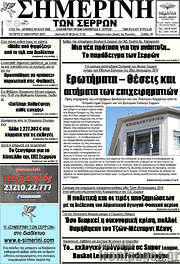 /Σημερινή των Σερρών