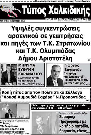 Πρωτοσέλιδο Τύπος Χαλκιδικής