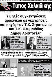 /Τύπος Χαλκιδικής