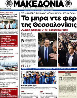 Πρωτοσέλιδο εφημερίδας Μακεδονία - protoselida
