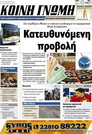 Πρωτοσέλιδο Κοινή Γνώμη