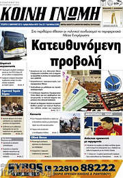 /Κοινή Γνώμη