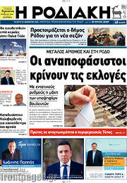 /Η Ροδιακή