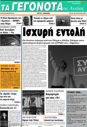 Πρωτοσέλιδο Γεγονότα της Αχαΐας