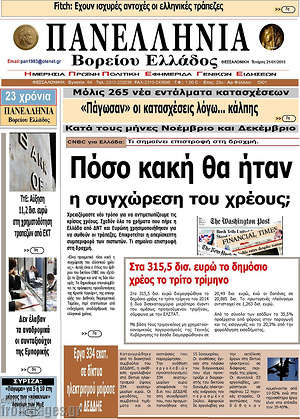 Πρωτοσέλιδο Πανελλήνια Β. Ελλάδος